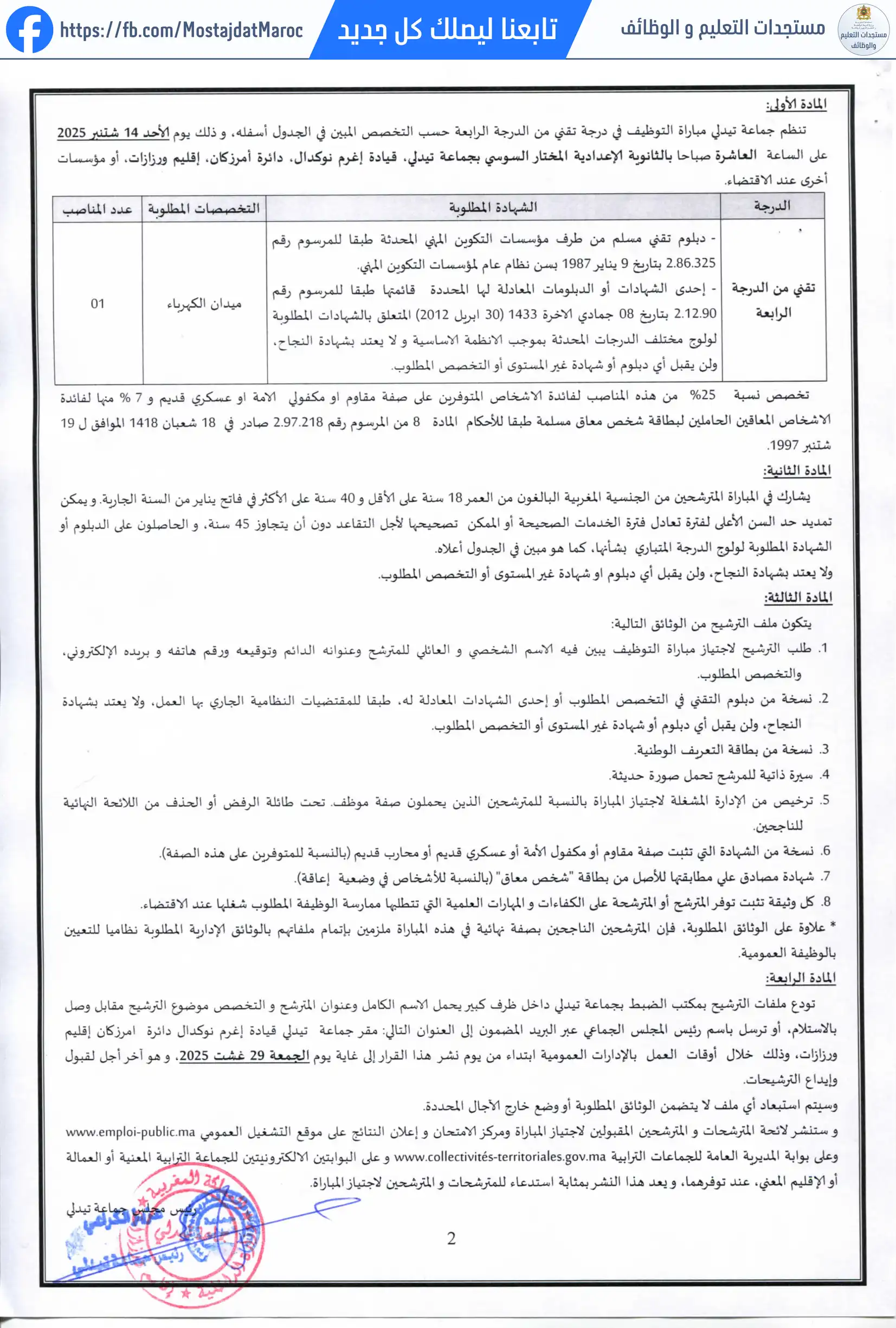 إلغاء مباراة توظيف تقني من الدرجة الرابعة - سلم 8 - 2